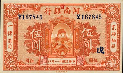 民國十一年（1922年）河南銀行武穆王岳飛像伍圓，加“省”字；臺灣藏家出品，全新