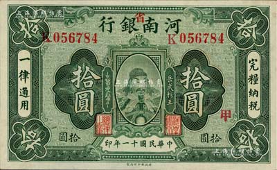 民國十一年（1922年）河南銀行武穆王岳飛像拾圓，加“省”字；臺灣藏家出品，未折九六成新