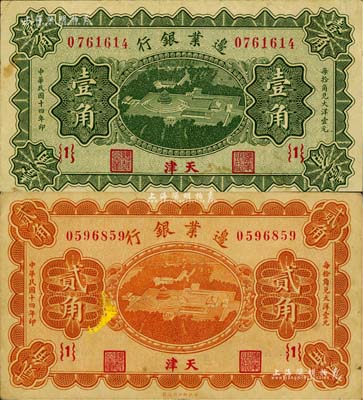 民國十四年（1925年）邊業銀行天壇鳥瞰圖綠色壹角、桔色貳角共2枚全套，天津地名，{1}號券，八成新