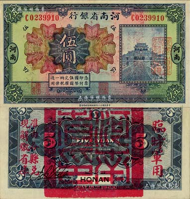民國十二年（1923年）河南省銀行伍圓，背蓋“河南省印”大官印及“臨時軍用”等字樣，大字版；江南藏家出品，九八成新