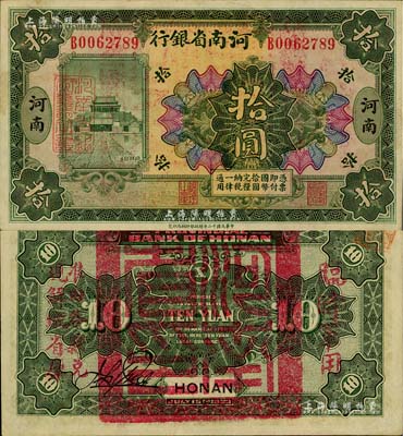 民國十二年（1923年）河南省銀行拾圓，背蓋“河南省印”大官印及“臨時軍用”等字樣，大字版；江南藏家出品，九五成新
