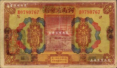 民國十二年（1923年）河南省銀行壹圓改造券，上蓋“河南財政廳印”紅色官印，左側有“湖北通用現洋”黑戳，鄭州地名，乃屬軍票版，或由國民二軍所發行；海外藏家出品，少見，八成新