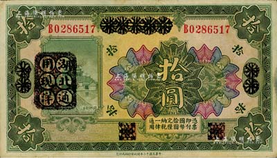 民國十二年（1923年）河南省銀行綠色拾圓改造券，其上行名、地名、職章均已抹消，左邊蓋有“湖北通用現洋”黑戳，乃屬軍票版，或由國民二軍所發行；江南藏家出品，少見，八五成新