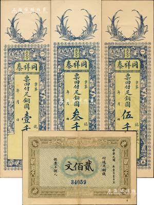 錢莊鈔票4種，詳分：（宜昌興山）振成公1915年銅錢貳佰文，湖北省錢莊鈔票，由上海印刷；（壽光）同祥泰銅圓壹千、叁千、伍千；江南藏家出品，九至九八成新