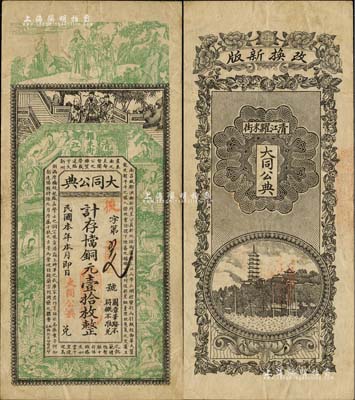 民國本年（清江糶米街）大同公典·計存當十銅元壹拾枚，江西典當業鈔票，上印三星高照、紅樓夢仕女圖及唐代王勃《滕王閣序》古文，背印鎮江金山寺塔；臺灣藏家出品，罕見，八成新