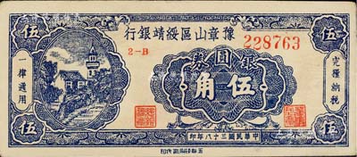 民國三十八年（1949年）豫章山區綏靖銀行銀圓券伍角，九成新
