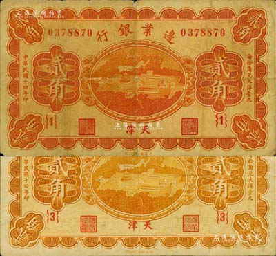 民國十四年（1925年）邊業銀行桔色天壇鳥瞰圖貳角共2枚不同，天津地名，分別為{1}號和{3}號券，七至八成新