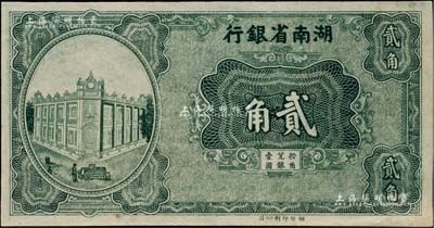 湖南省銀行（1930年）湘鄂版綠色貳角，單面印刷；美國藏家出品，九五成新