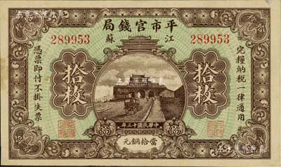 民國十三年（1924年）江蘇平市官錢局當拾銅元拾枚，江南藏家出品，九成新