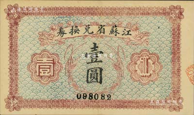 民國十四年（1925年）江蘇省兌換券壹圓，背印發(fā)行簡章，且鈐有“江蘇省印”；海外藏家出品，九五成新