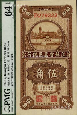 民國二十五年（1936年）江蘇省農(nóng)民銀行大業(yè)版伍角，上印蘇州報恩寺塔，背為趙棣華英文簽名，全新