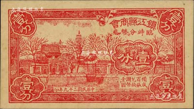 民國二十九年（1940年）鎮(zhèn)江縣商會臨時分幣券壹分，上印金山寺風景；海外藏家出品，九五成新
