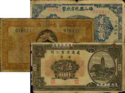 地方鈔票3種，詳分：碭山縣地方紙幣1943年貳拾圓，背印抗戰(zhàn)時期游擊縣長、保安旅長竇瑞生像；（贛縣）惠和公典1933年壹圓，屬典當業(yè)發(fā)行；（惠安）遠通匯業(yè)公司1931年伍角；其中1枚有修補，六成新