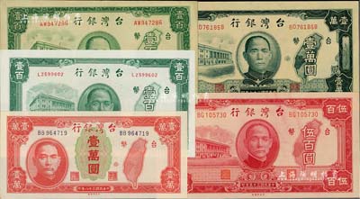 臺灣銀行老臺幣5種，詳分：1946年中央廠壹百圓、伍百圓，1947年第一廠壹百圓，1948年第一廠壹萬圓，1949年紅色壹萬圓；海外藏家出品，九五至全新