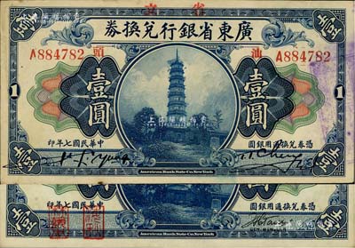 民國七年（1918年）廣東省銀行兌換券第一版“海秋券”壹圓、“汕頭”地名壹圓共2枚不同，八五至九成新