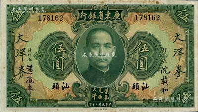 民國二十年（1931年）廣東省銀行大洋券伍圓，汕頭地名，沈載和·黃冠章簽名；臺灣藏家出品，八成新