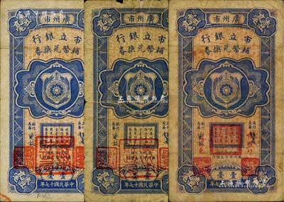 民國十七年（1928年）廣州市市立銀行輔幣兌換券壹毫共3枚不同，詳分：第一版由行長饒士彝等藍色簽名（章印文字分粗體和細體2種），第二版改為紅字張鏡輝、林樹堯簽名，且兩版印章各不相同；海外藏家出品，其中1枚有裂痕，六至七五成新