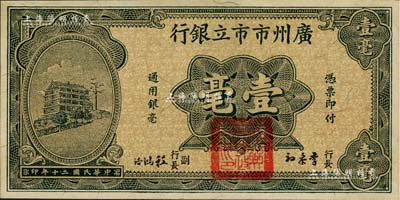 民國二十年（1931年）廣州市市立銀行壹毫，李泰初·程鴻浩簽名，九八成新