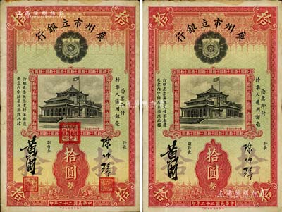 民國二十二年（1933年）廣州市立銀行拾圓共2種不同，均為陳仲璧·黃滋簽名，其中1枚蓋有三紅印（紅號碼券）、另1枚則未蓋印（藍號碼券），八成新