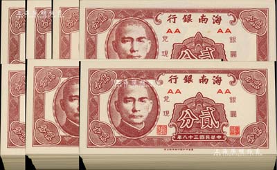民國三十八年（1949年）海南銀行貳分共696枚，美國回流品，九八至全新