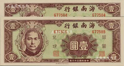 民國三十八年（1949年）海南銀行壹圓共2枚連號，全新