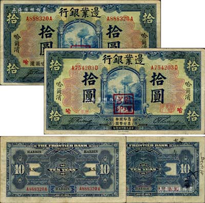 民國十四年（1925年）邊業銀行藍色拾圓共2種不同，哈爾濱地名，蓋有“監理官印”，其中1枚背面有三處哈爾濱英文地名，且印有“S.S.”英文字樣，七五至八成新