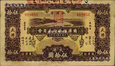 民國廿四年（1935年）汕頭市商庫證發(fā)行委員會大洋伍拾圓，少見，江南藏家出品，八成新