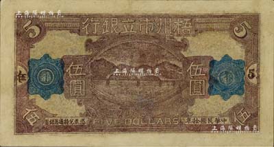 民國拾年（1921年）梧州市立銀行單面試印票伍圓，有修補，七成新