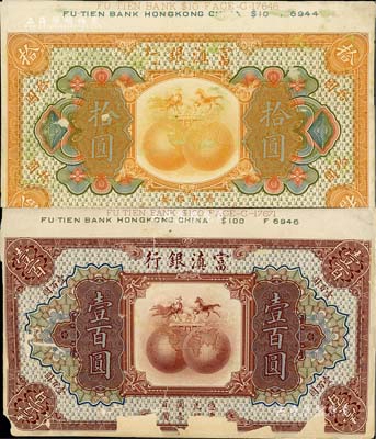 民國拾年（1921年）富滇銀行美鈔版拾圓、壹佰圓樣本券，正背共4枚，均張貼于美國鈔票公司檔案卡紙之上，雕刻版手感強烈，其中壹佰圓券正面有損，八至九五成新