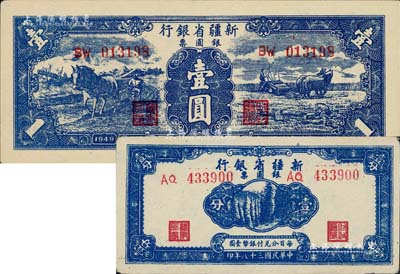 民國三十八年（1949年）新疆省銀行銀圓票壹分、壹圓（第二版背為白文昱簽名）共2枚不同，前輩藏家出品，品相難得，九五至九八成新