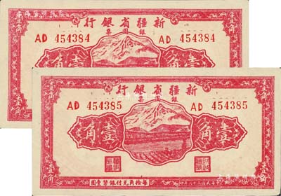 民國三十八年（1949年）新疆省銀行銀圓票壹角共2枚連號，前輩藏家出品，品相甚佳，九至九五成新