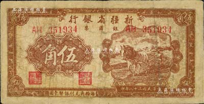 民國三十八年（1949年）新疆省銀行銀圓票伍角，有修補，近七成新
