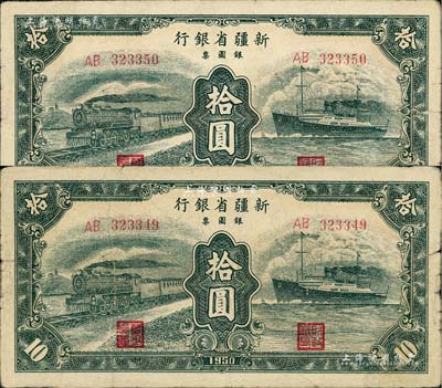 1950年新疆省銀行銀圓票綠色火車輪船圖拾圓共2枚連號，前輩藏家出品，七成新