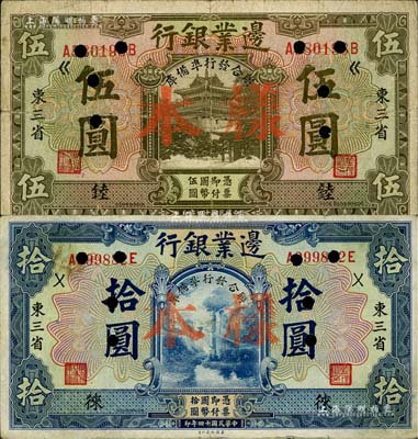 民國十四年（1925年）邊業銀行“聯合發行準備庫”伍圓、拾圓正票改樣本共2枚不同，東三省地名，分別加印“錴”和“徠”字，七至八成新