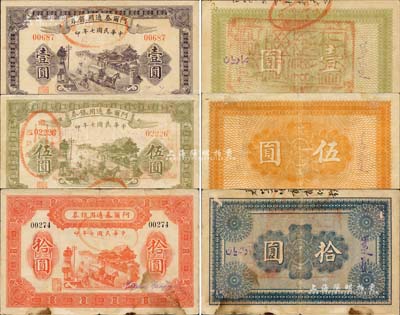 民國七年（1918年）阿爾泰通用銀券壹圓、伍圓、拾圓共3枚全套，新疆特區(qū)紙幣，海外回流之少見品，原票七五至近九成新
