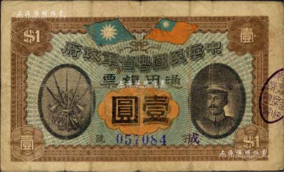 民國元年（1912年）中華民國粵省軍政府通用銀票壹圓，上印陳炯明像，原票七至七五成新