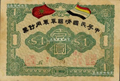 中華民國靖國軍軍用鈔票壹圓，為護法戰(zhàn)爭時期征閩靖國軍方聲濤部所發(fā)行；此鈔背面已被油漆污染，近七成新