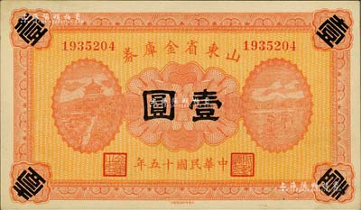 民國十五年（1926年）山東省金庫券壹圓，軍閥張宗昌氏發(fā)行，票上未加蓋發(fā)行日期，且背無官印；資深藏家出品，九五成新