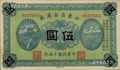 民國十五年（1926年）山東省金庫券伍圓，加印“民國拾陸年叁月壹日發(fā)行，民國拾陸年拾月壹日兌現(xiàn)”，軍閥張宗昌氏發(fā)行；資深藏家出品，九成新