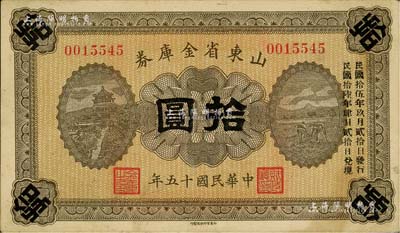 民國十五年（1926年）山東省金庫券拾圓，加印“民國拾伍年玖月貳拾日發(fā)行，民國拾陸年肆月貳拾日兌現(xiàn)”，軍閥張宗昌氏發(fā)行，此種發(fā)行日期較為少見；資深藏家出品，八五成新