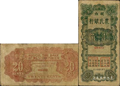 民國廿二年（1933年）閩西農(nóng)民銀行貳角，屬福建十九路軍“閩變”時所發(fā)行，此面額未見圖譜記載，乃屬福建紙幣之珍罕品；有小修補，七五成新