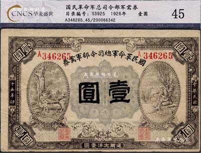 民國十五年（1926年）國民革命軍總司令部軍需券壹圓，北伐戰(zhàn)爭軍票，背印國民革命軍總司令蔣中正簽名之布告，近八成新