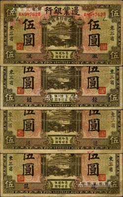 民國十四年（1925年）邊業銀行“聯合發行準備庫”伍圓共4種不同，東三省地名，分別加印“沨”、“錴”、“逑”和“筑”字，七成新