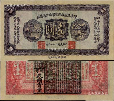 民國二十一年（1932年）遼寧民眾救國會軍用流通債券壹圓，薄紙版，東北義勇軍唐聚五部發(fā)行，背面所蓋遼寧救國會璧文字為諸葛亮之《后出師表》；少見，九六成新