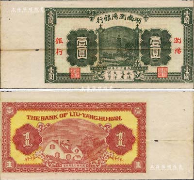 民國十六年（1927年）湖南瀏陽銀行壹圓，未發(fā)行券，無號碼，左邊帶有白邊；此鈔發(fā)行于大革命時期，極具史料研究價值，少見，八成新
