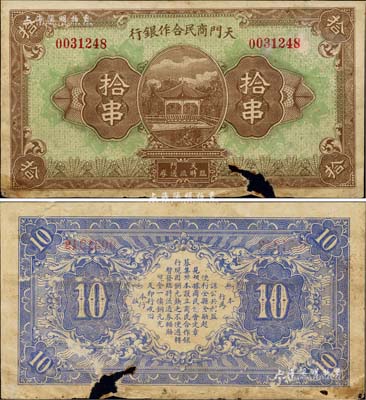 （湖北）天門商民合作銀行拾串，其背面告示中提及“根據(jù)商民協(xié)會定章募集股本，設(shè)立商民合作銀行”等語，可證其發(fā)行于大革命時期；下邊有缺損，近七成新