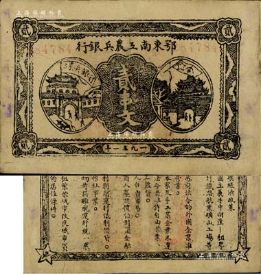 1931年鄂東南工農(nóng)兵銀行貳串文，背印蘇維埃經(jīng)濟政策，正背面圖文清晰，有修補，八五成新