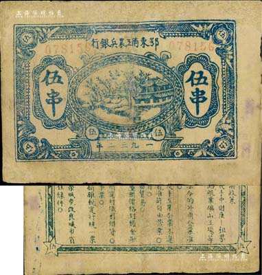 1932年鄂東南工農(nóng)兵銀行藍色伍串，行名小字版，背印綠色“蘇維埃經(jīng)濟政策”（另見黑色印刷者）；此種伍串面額，一般所見多為鄂東南“工農(nóng)”銀行，而“工農(nóng)兵”銀行者較為少見；有修補，七五成新