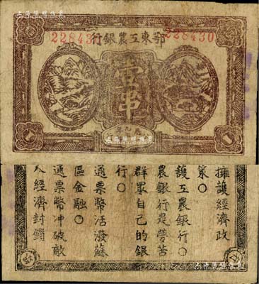 1932年鄂東工農(nóng)銀行壹串，背印蘇維埃宣傳口號，有修補，七五成新