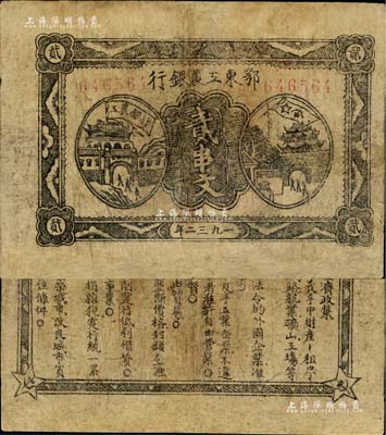1932年鄂東工農(nóng)銀行貳串文，背印蘇維埃經(jīng)濟政策，有修補，七成新